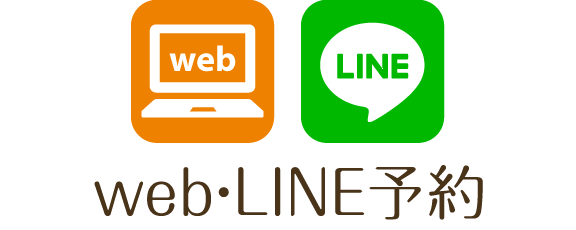 web・LINE予約